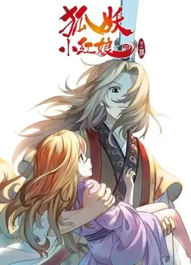 狐妖小红娘2 王权篇