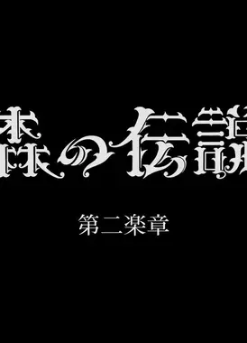 森林传说 第二乐章