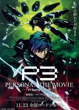 女神异闻录3 剧场版 第一章 春生