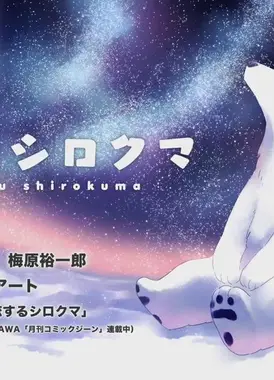 恋するシロクマ 「すれ違い」篇