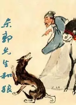 东郭先生和狼