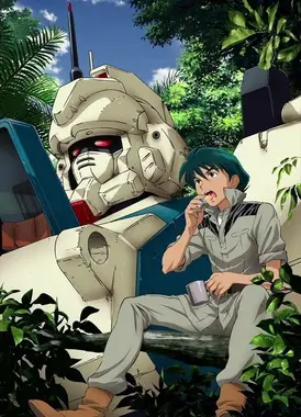 机动战士高达 第08MS小队 三次元的战斗