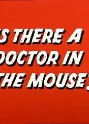 老鼠里有医生吗？