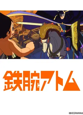 铁臂阿童木 / 新选组