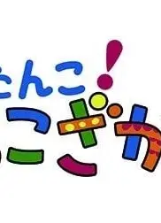 ぴったんこ！ねこざかな