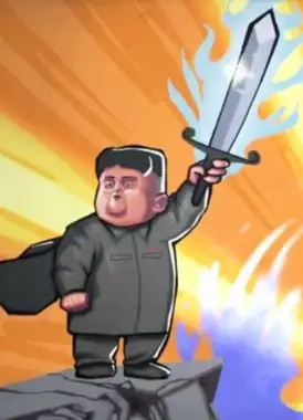 金正恩奇遇记