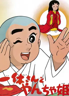 聪明的一休之刁蛮公主