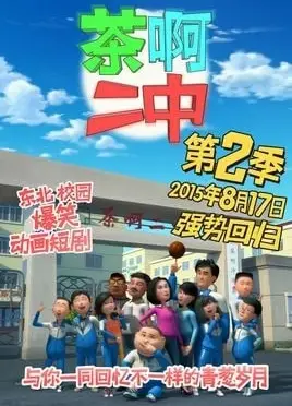 茶啊二中第二季