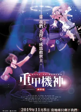 重甲機神：神降臨