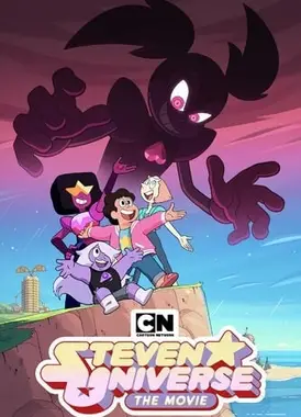 史蒂文的宇宙大电影