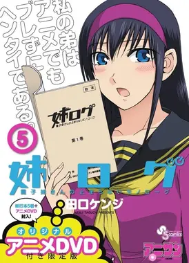 姐姐的妄想日记OAD