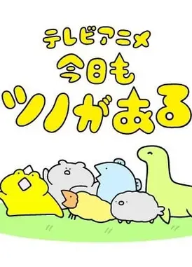 今天头上也有角