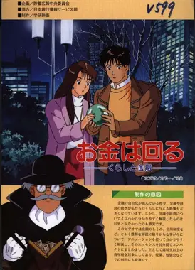 お金は回る －くらしと金融－