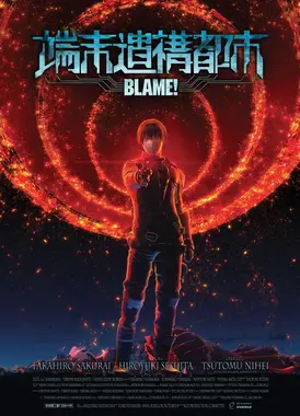 BLAME! 端末遗构都市