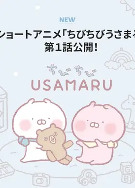 ちびちびうさまる