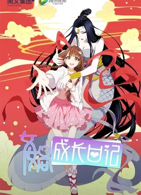 女娲成长日记