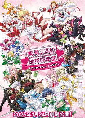剧场版 美男高校地球防卫部ETERNAL LOVE！