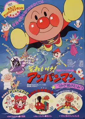 面包超人：积木城的秘密