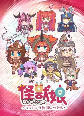 怪兽娘～奥特怪兽拟人化计划～