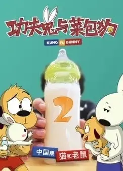 功夫兔与菜包狗 第二季