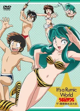 福星小子 障碍物游泳大会