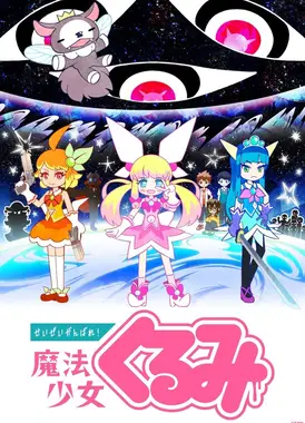 尽量加油吧!魔法少女胡桃 第二季