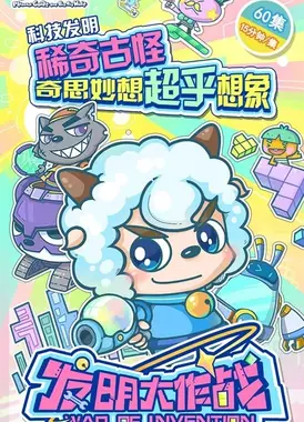 喜羊羊与灰太狼之发明大作战