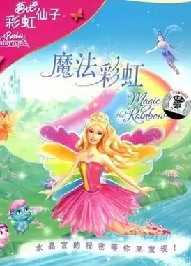 芭比梦幻仙境之魔法彩虹
