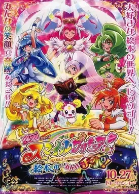 电影 Smile 光之美少女！儿童图画书里的世界都不协调！