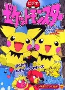 我们是皮丘兄弟