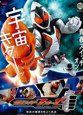 假面骑士Fourze