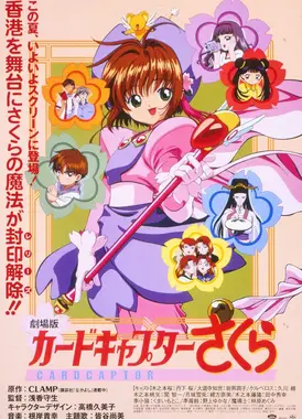 魔卡少女樱 香港之旅