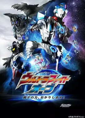 奥特格斗欧布 父子之力，借用一下！