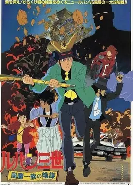 鲁邦三世 风魔一族的阴谋