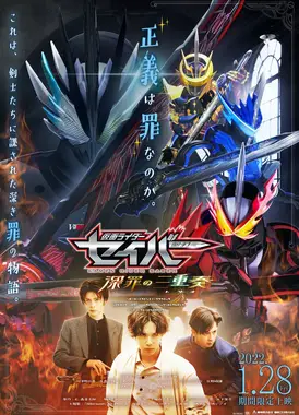 假面骑士圣刃 深罪的三重奏