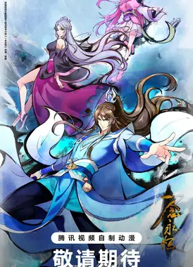 一念永恒 第四季