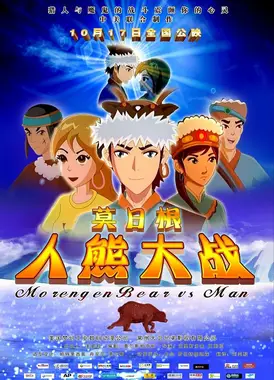 莫日根：人熊大战