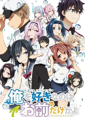 喜欢本大爷的竟然就你一个？～我们的比赛结束～