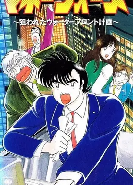 マネーウォーズ 狙われたウォーターフロント計画