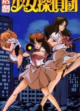 活剧少女侦探团