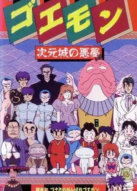 大盗五右卫门 次元城的恶梦