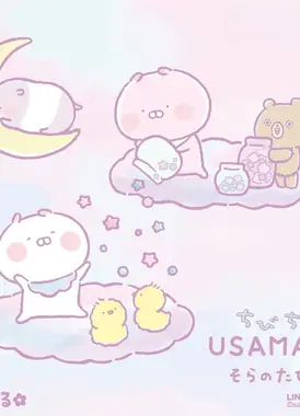 ちびちびうさまる そらのたび