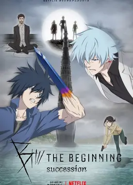 B：起点 第二季