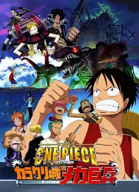 航海王：机关城的钢铁巨兵