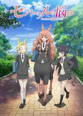 人马小姐不迷茫