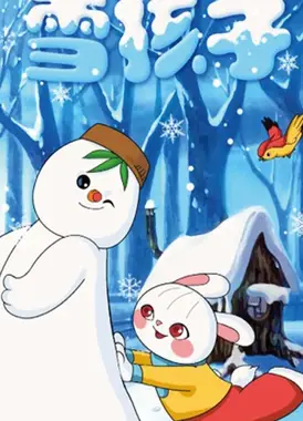 雪孩子