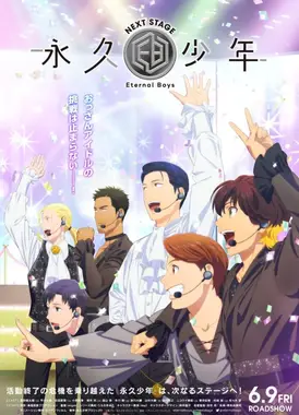 永久少年 Eternal Boys NEXT STAGE