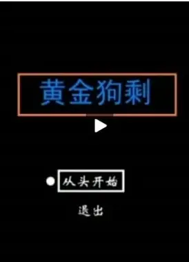 黄金狗剩
