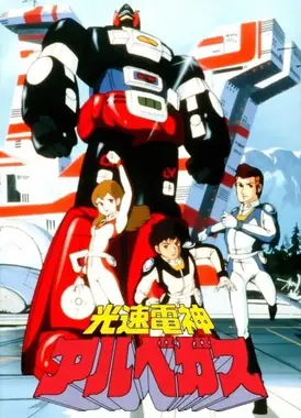 光速电神阿尔贝加斯