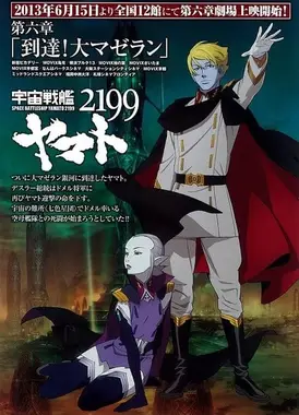 宇宙战舰大和号2199 第六章「到达！大麦哲伦」